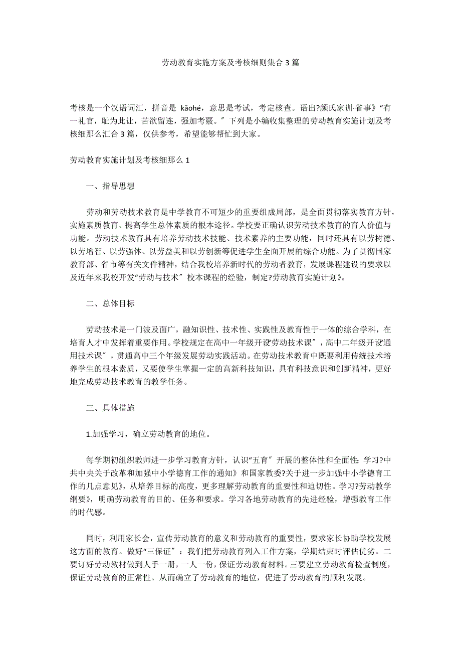 劳动教育实施方案及考核细则集合3篇_第1页