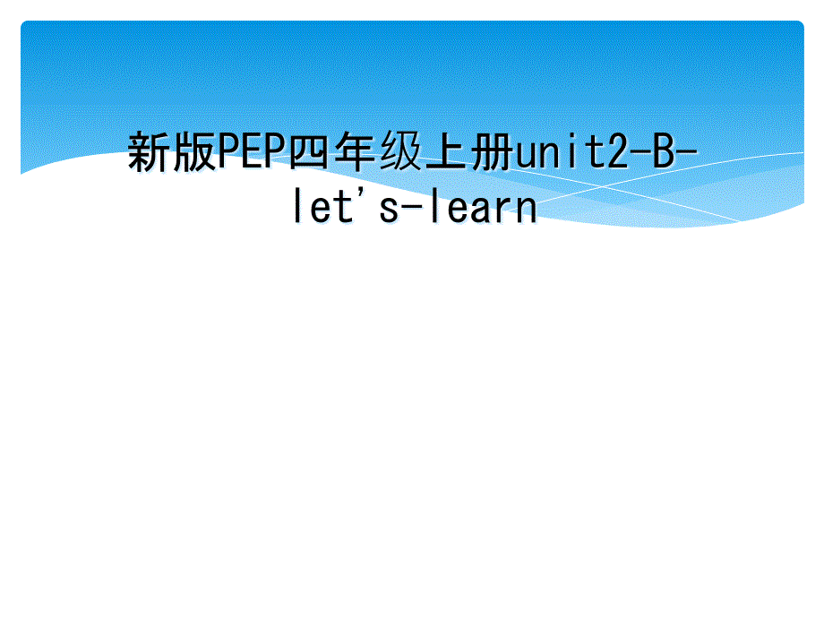 新版PEP四年级上册unit2-B-let&#39;s-learn_第1页