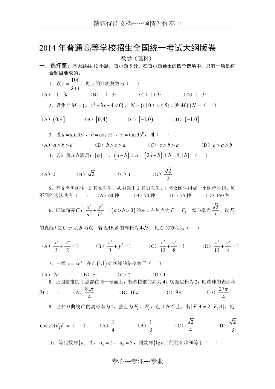14年高考真题——理科数学(全国大纲版)_第1页