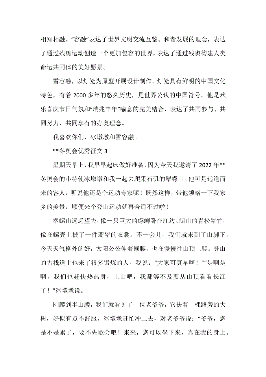 --冬奥会优秀征文5篇_第3页