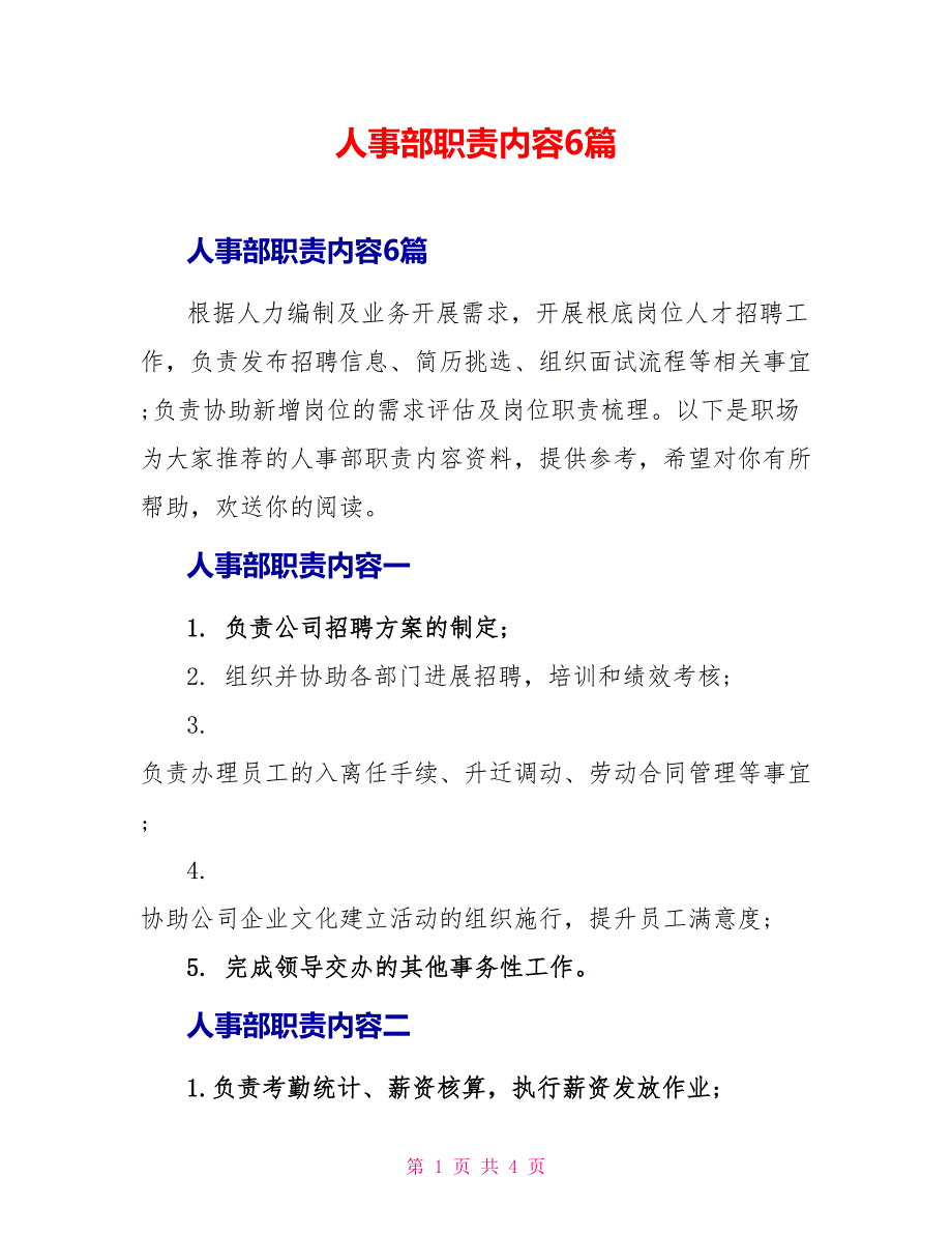 人事部职责内容6篇_第1页