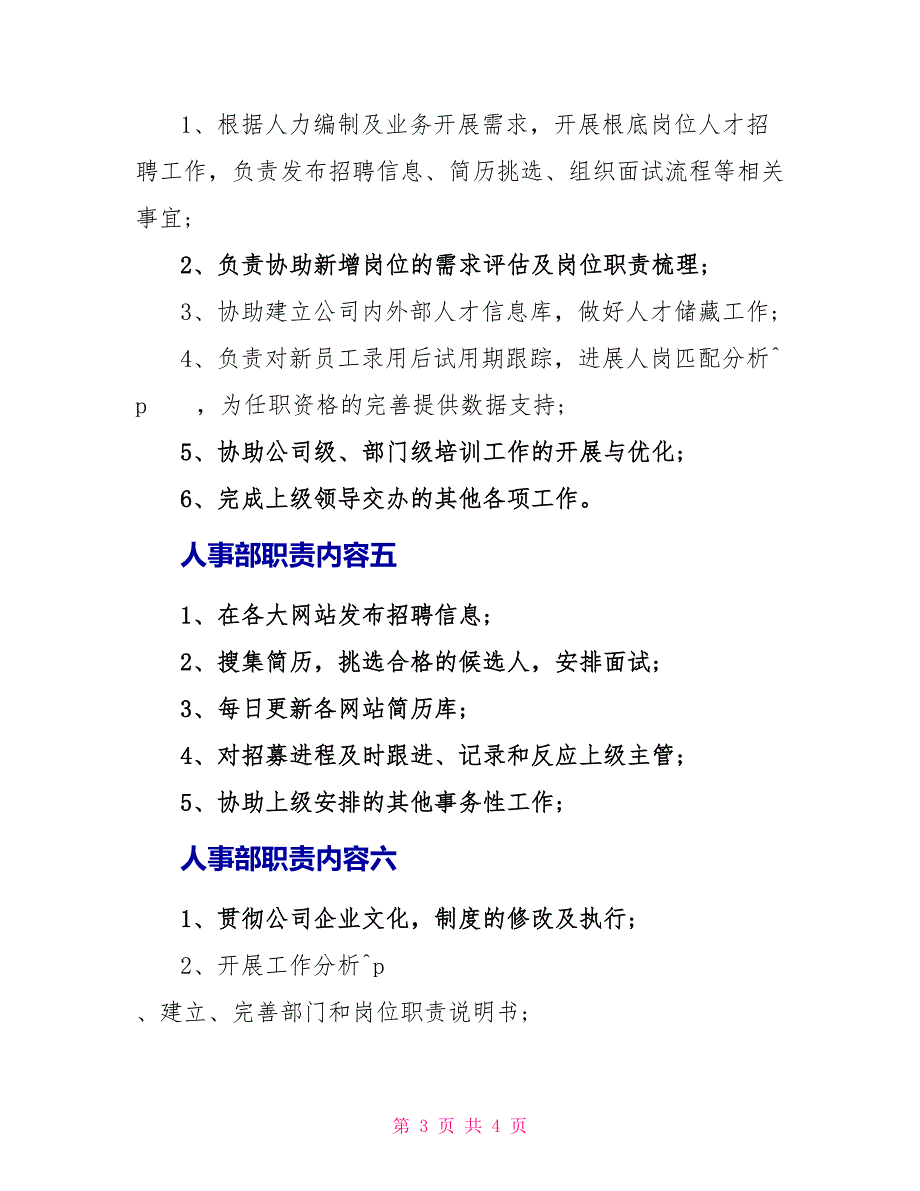 人事部职责内容6篇_第3页