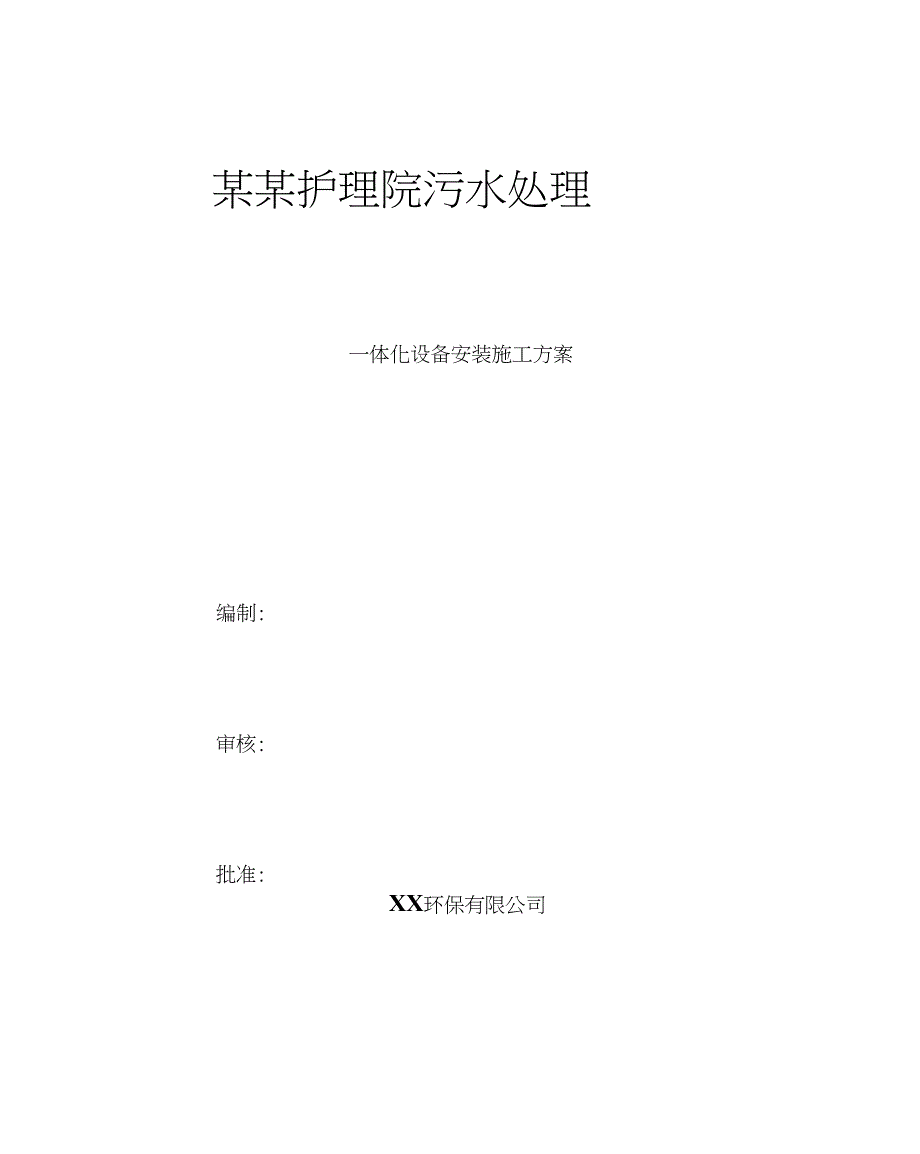 一体化污水设备安装施工方案(同名3137)_第1页