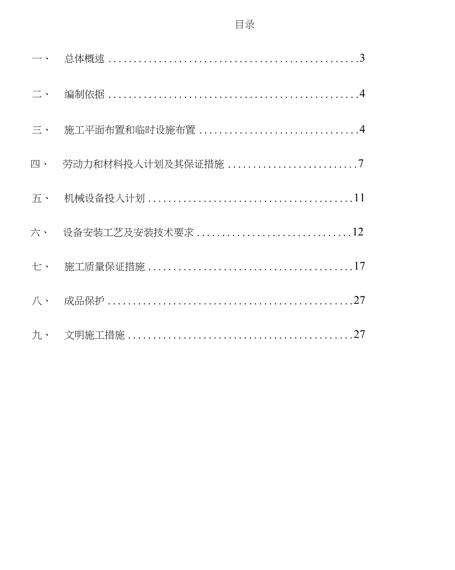 一体化污水设备安装施工方案(同名3137)_第2页