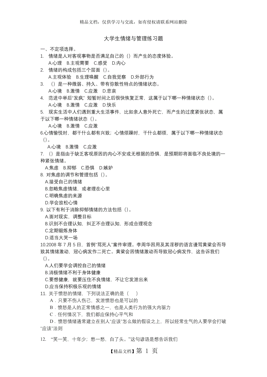 大学生情绪管理练习题_第1页
