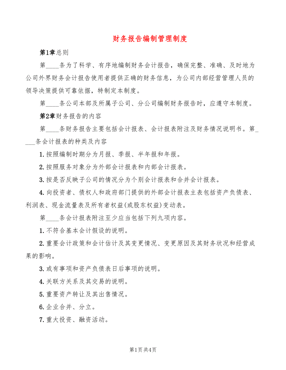 财务报告编制管理制度_第1页