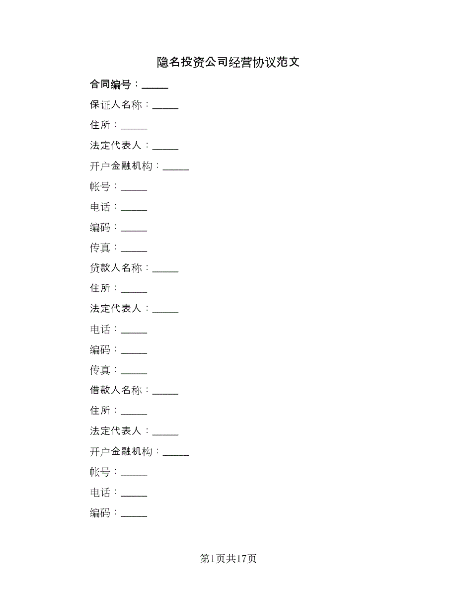 隐名投资公司经营协议范文（五篇）.doc_第1页