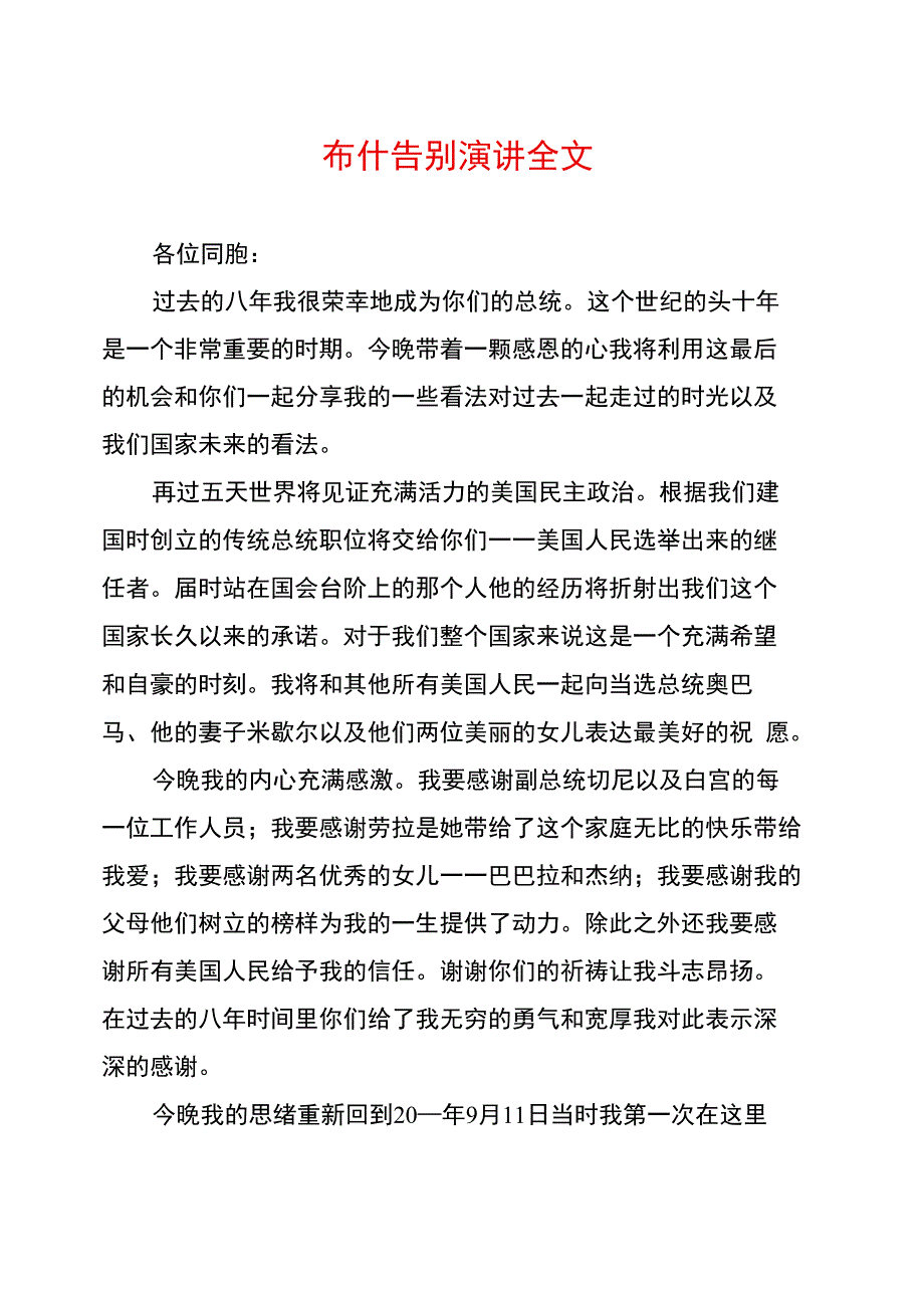 布什告别演讲全文_第1页