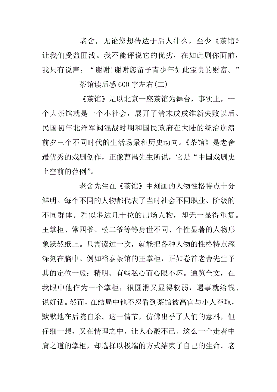 2023年茶馆读后感600字_茶馆读书笔记五篇_第3页