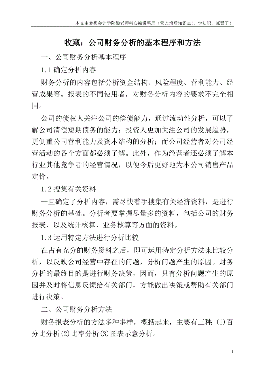 收藏：公司财务分析的基本程序和方法.doc_第1页