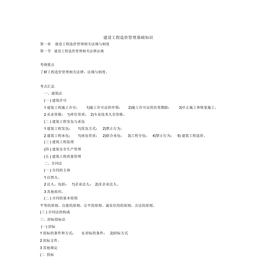 建设工程造价管理基础知识考点_第1页
