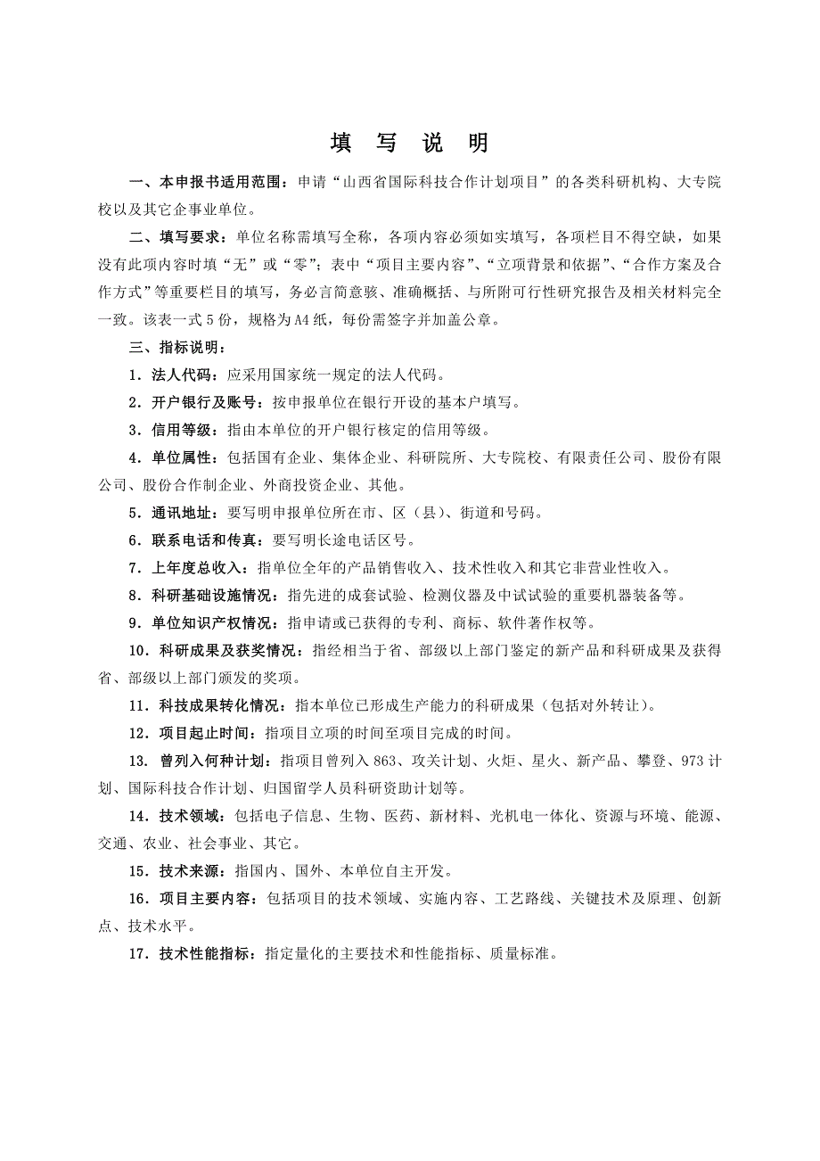 山西省国际科技合作计划项目申报书_第2页