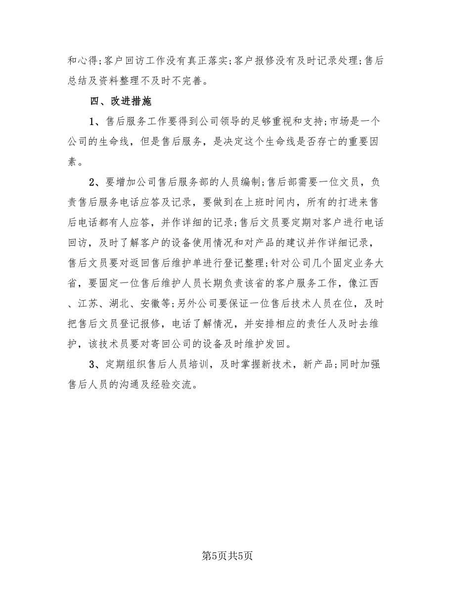 售后客服个人自我总结报告（2篇）.doc_第5页