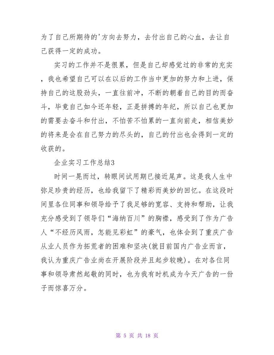 企业实习工作总结（精选5篇）.doc_第5页