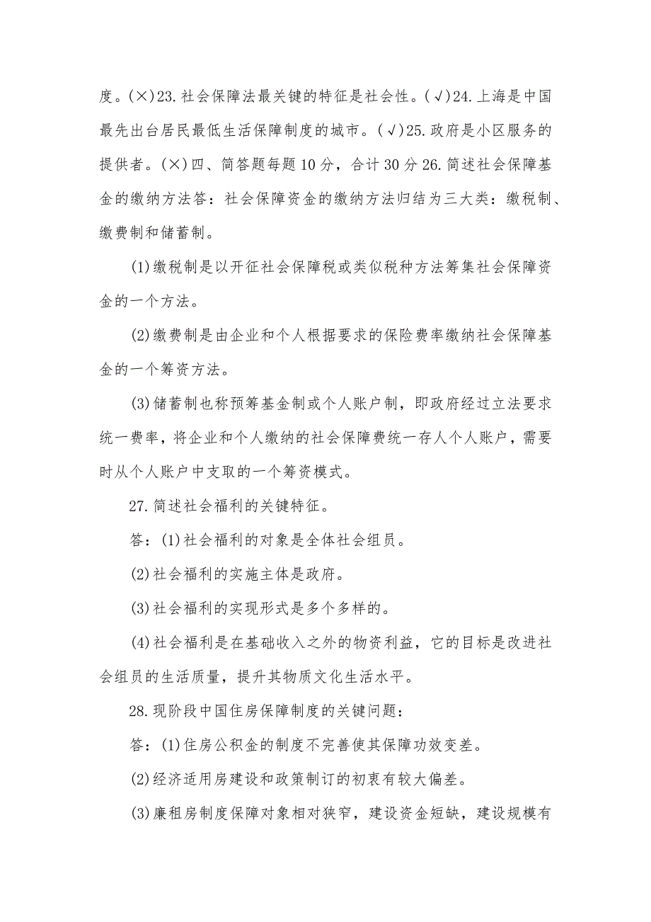 2029国家开放大学电大专科社会福利和保障期末试题及答案试卷号：2245_第3页