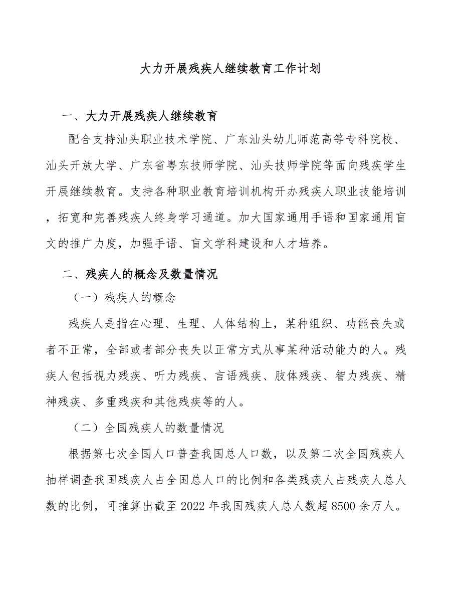 大力开展残疾人继续教育工作计划_第1页