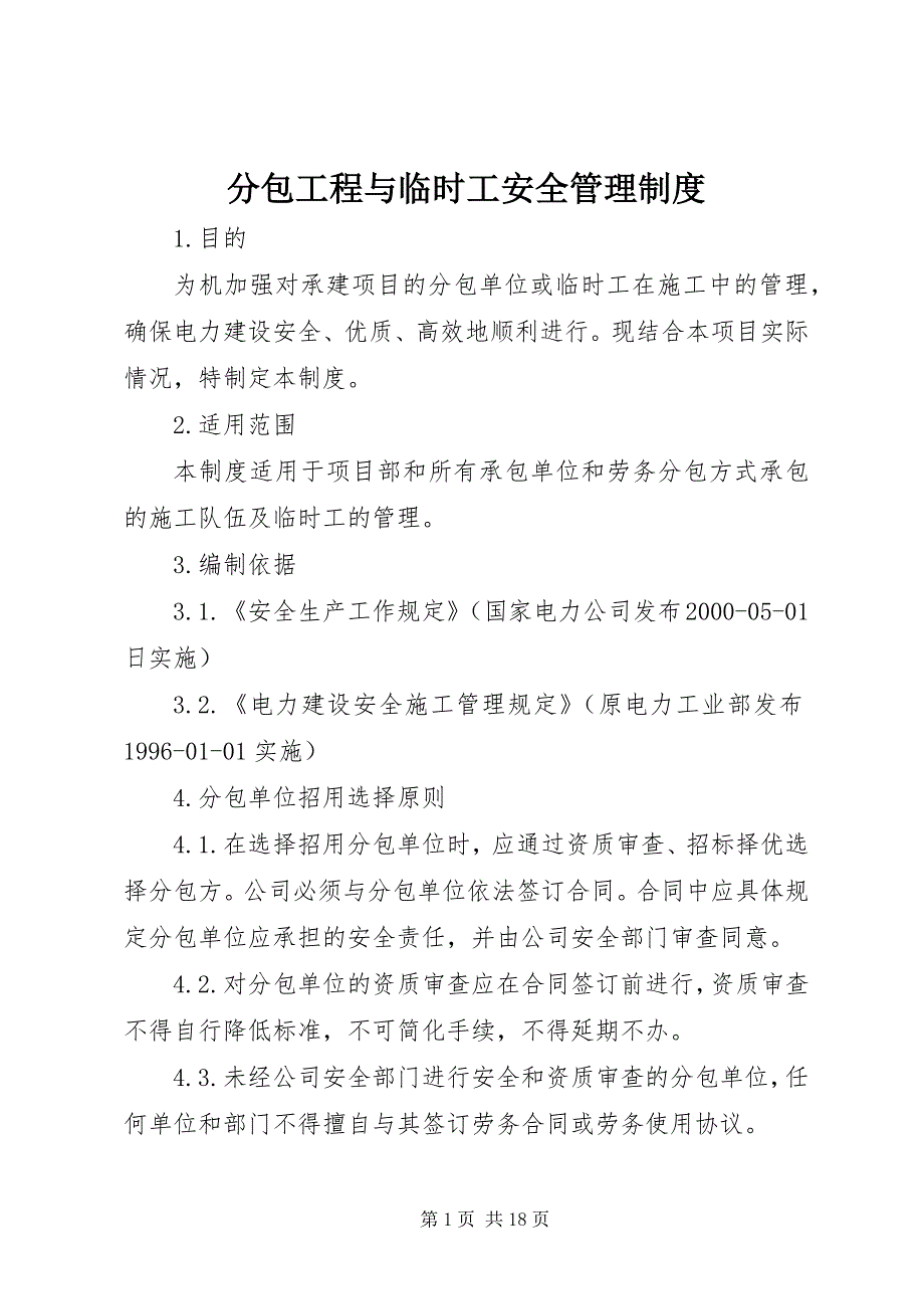 2023年分包工程与临时工安全管理制度.docx_第1页