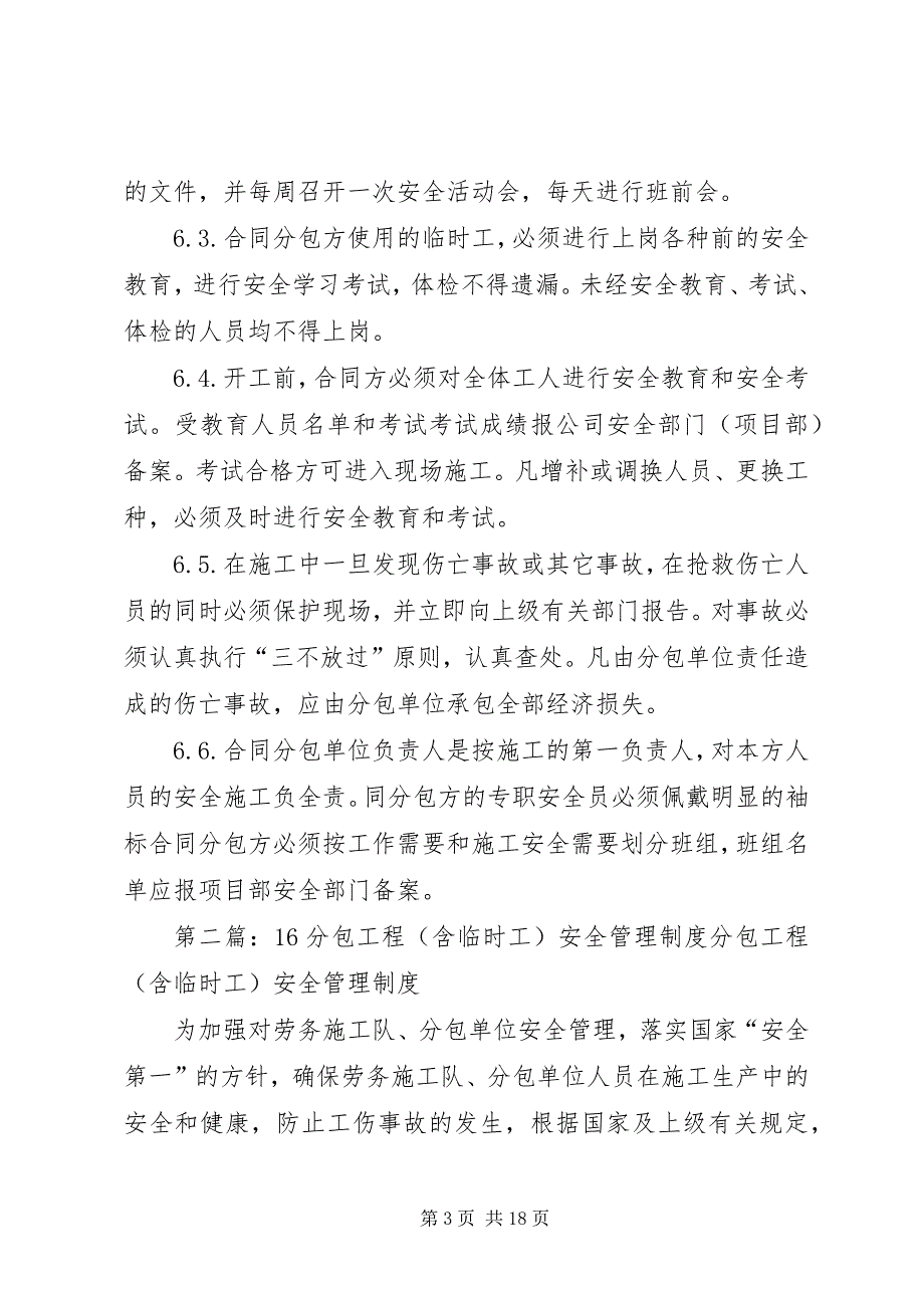 2023年分包工程与临时工安全管理制度.docx_第3页