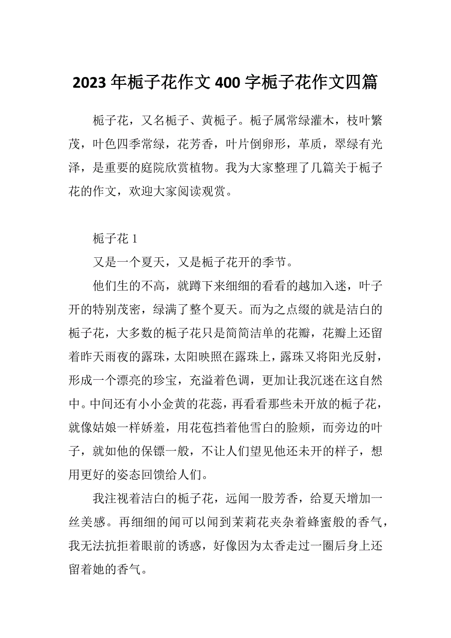 2023年栀子花作文400字栀子花作文四篇_第1页