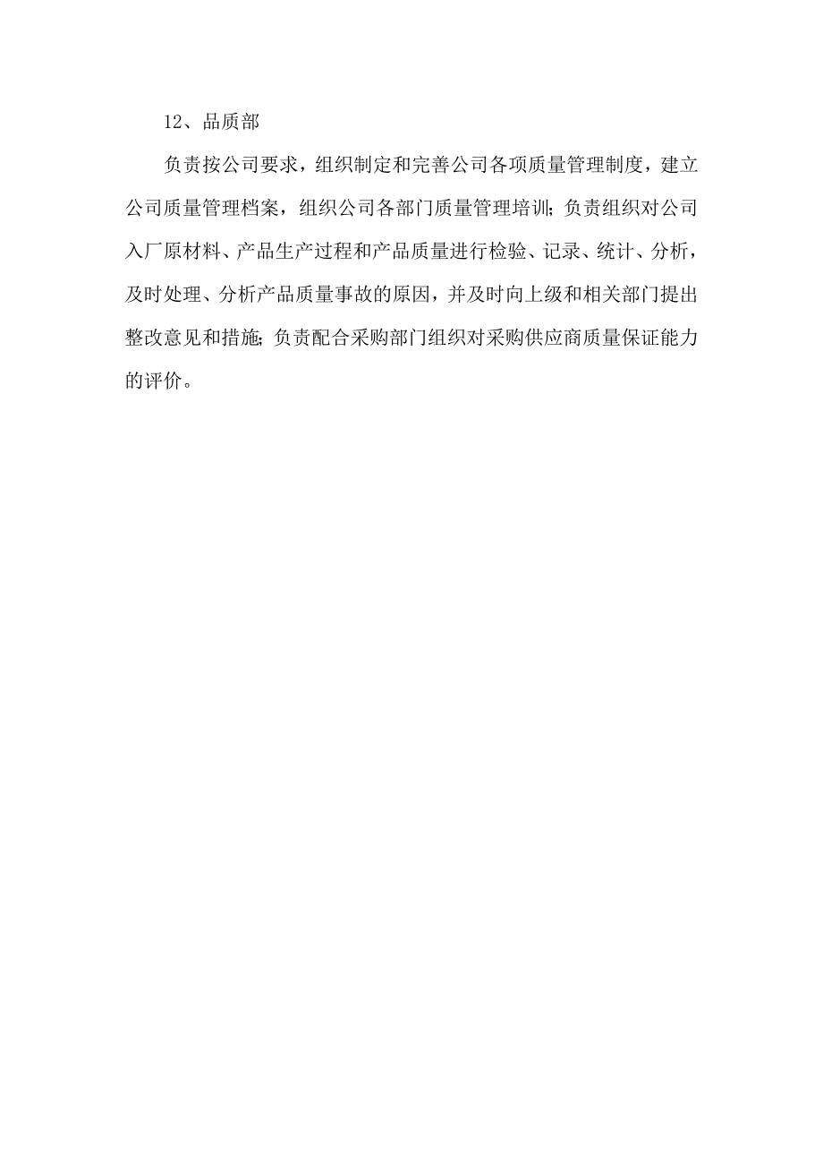 可充电备用照明电器企业组织架构及部门职能_第4页