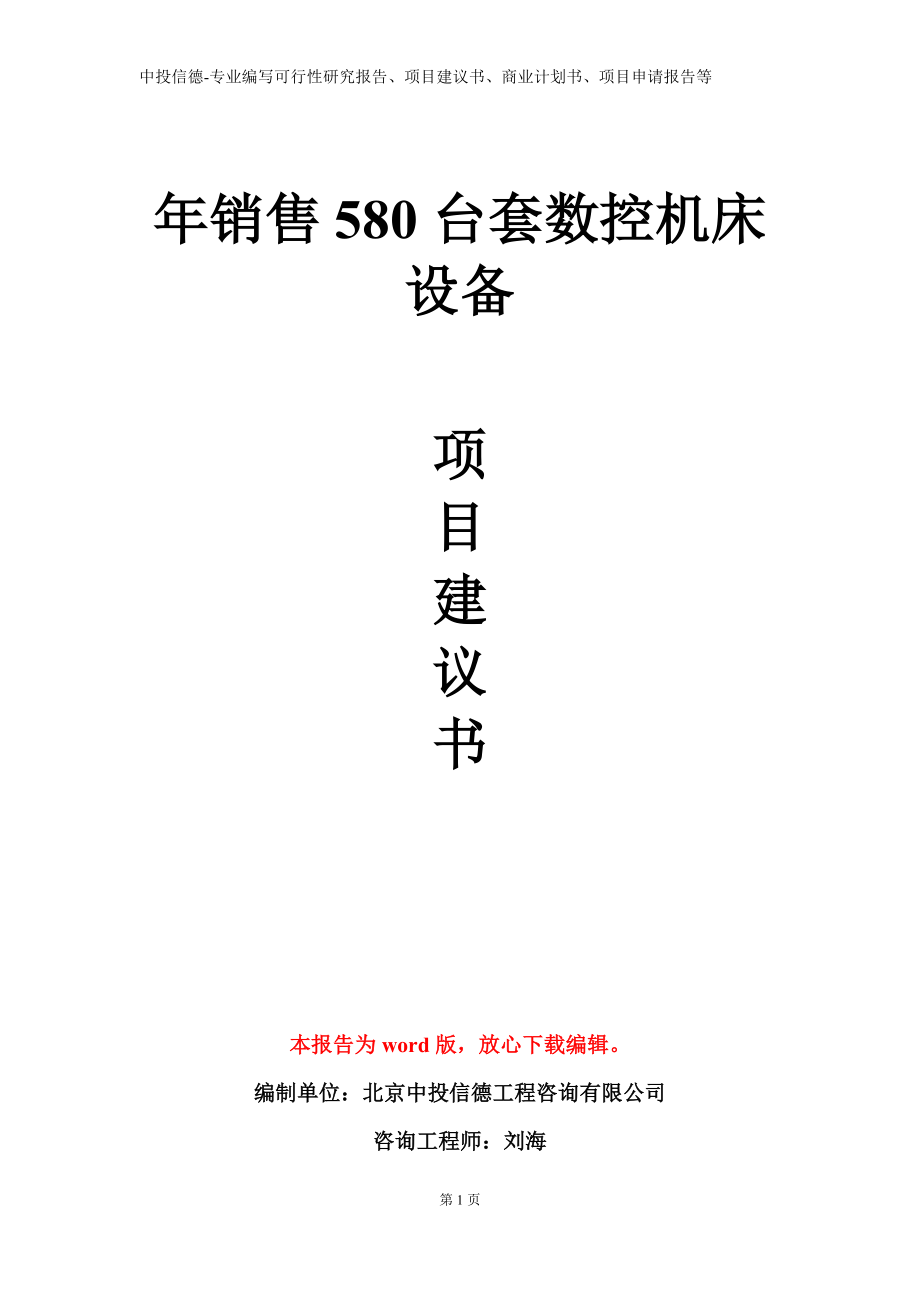 年销售580台套数控机床设备项目建议书写作模板立项备案审批_第1页