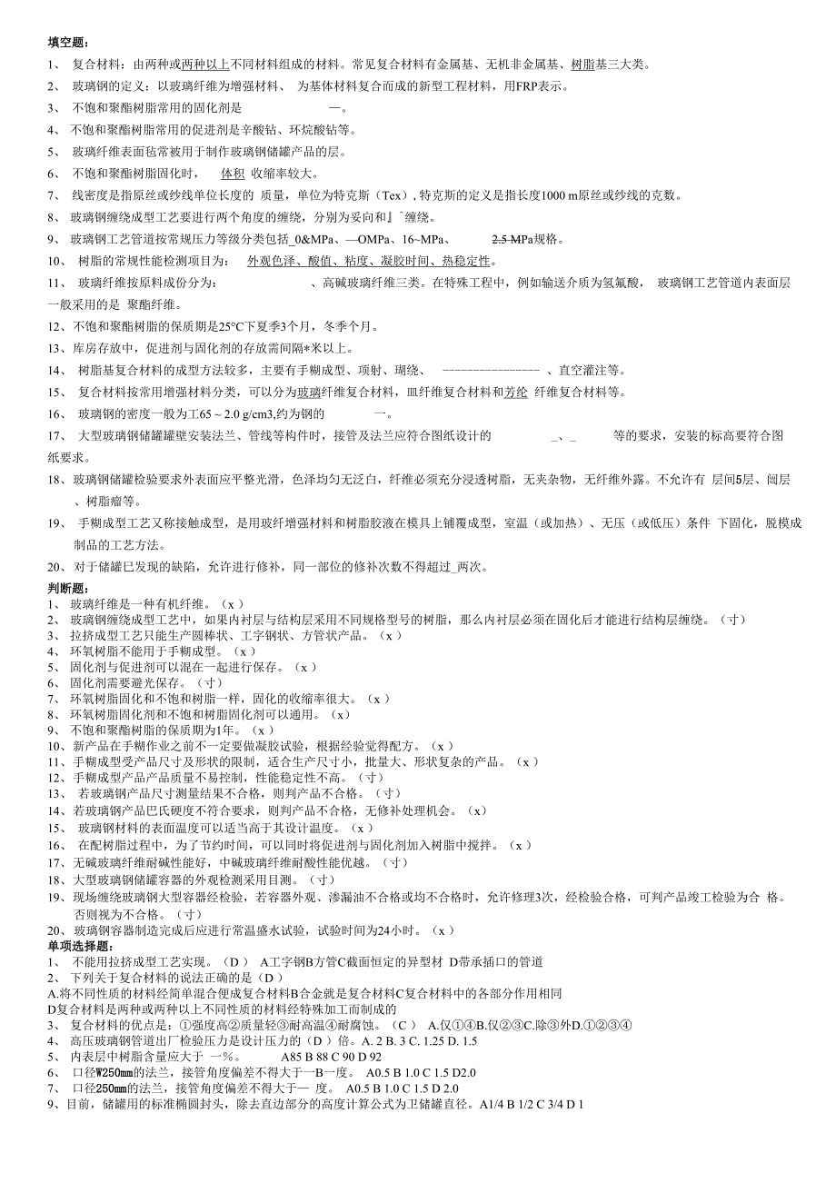 玻璃钢手糊工考试题目_第1页