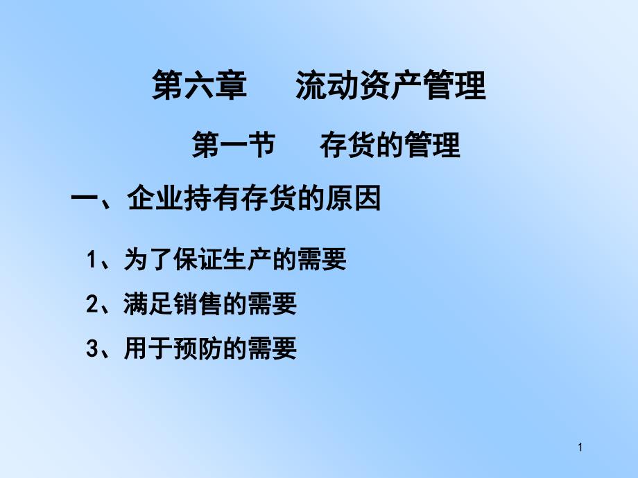 第六章流动资产管理课件_第1页