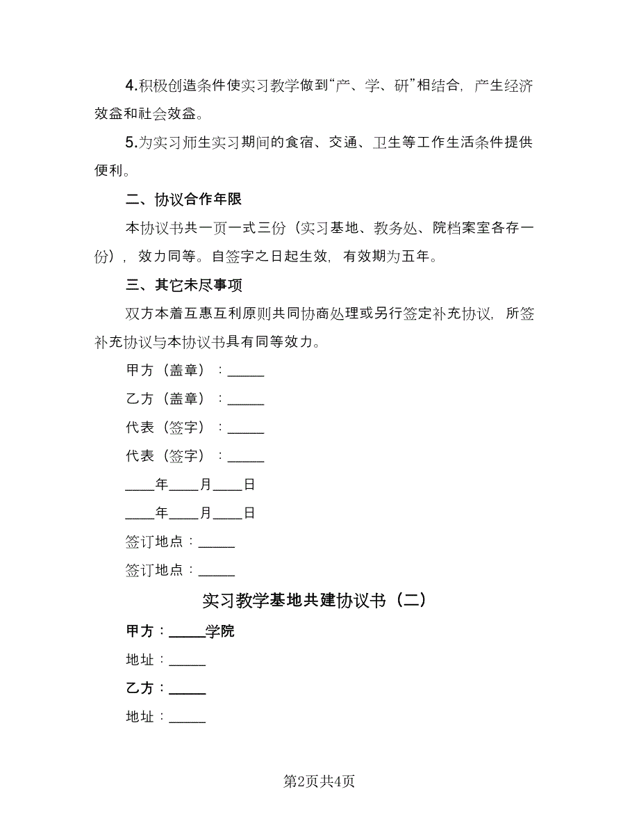 实习教学基地共建协议书（二篇）.doc_第2页