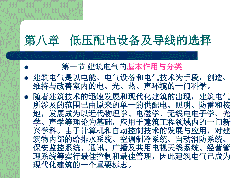 08建筑设备第八章低压配电设备线的选择_第1页