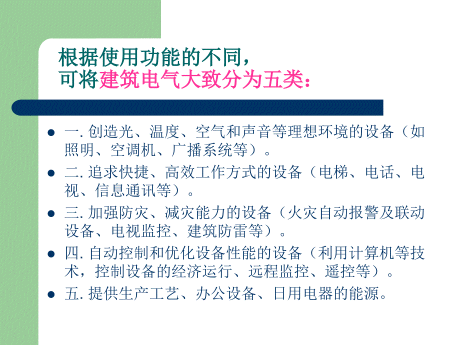 08建筑设备第八章低压配电设备线的选择_第2页