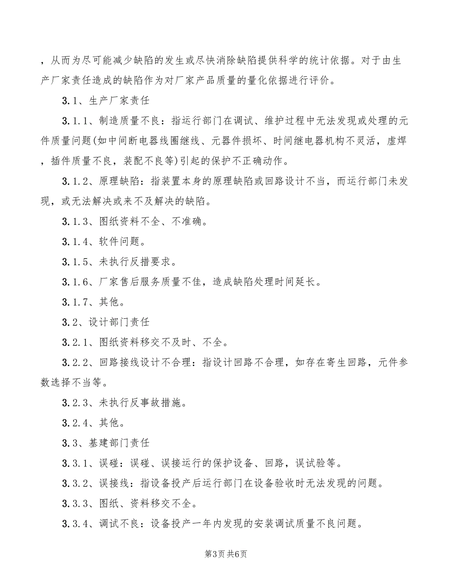 2022年继电保护装置巡视检查制度_第3页