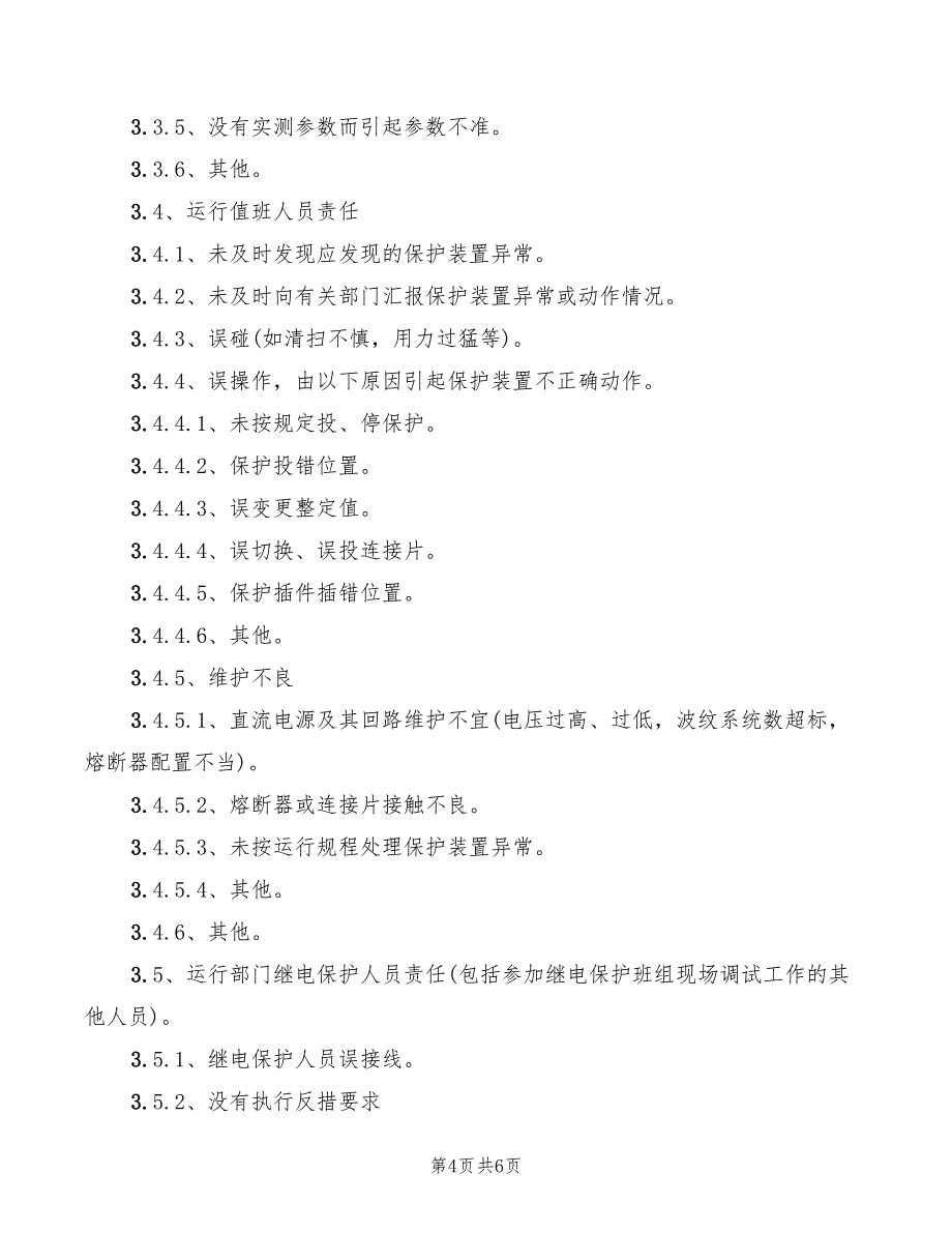 2022年继电保护装置巡视检查制度_第4页