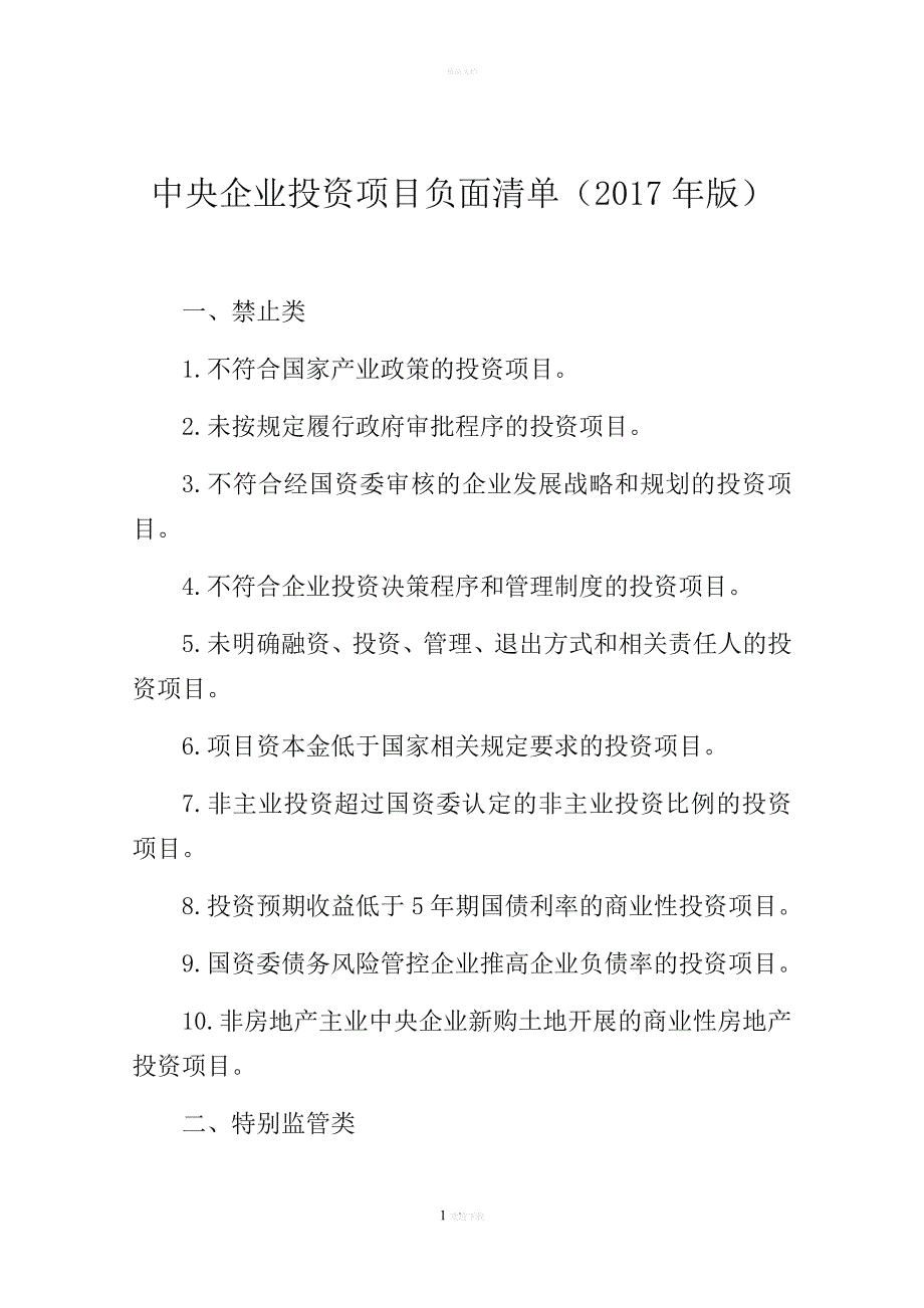 中央企业投资负面清单_第1页