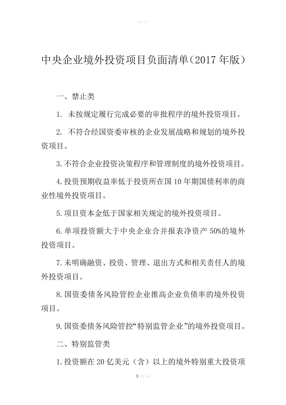 中央企业投资负面清单_第3页