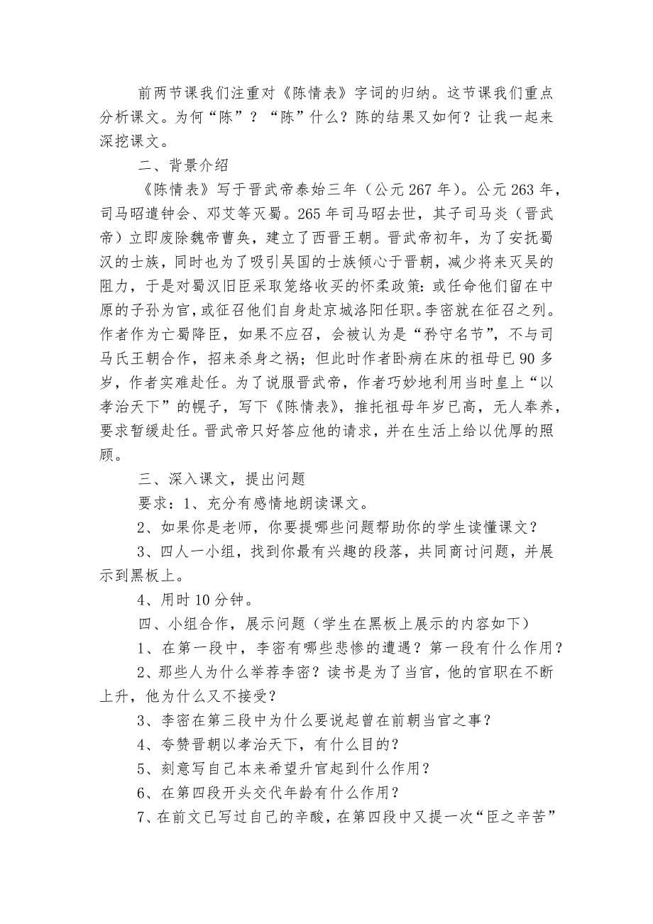 《陈情表》名师优质公开课获奖教学设计及教学反思(人教版高二必修五)_第5页