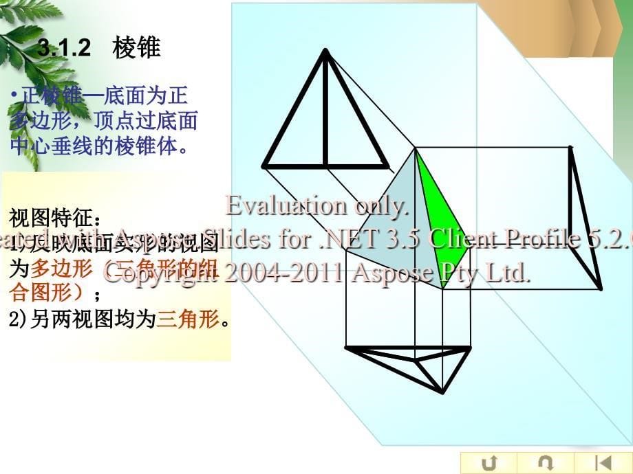 建筑设计制图第三章基本体的投影_第5页