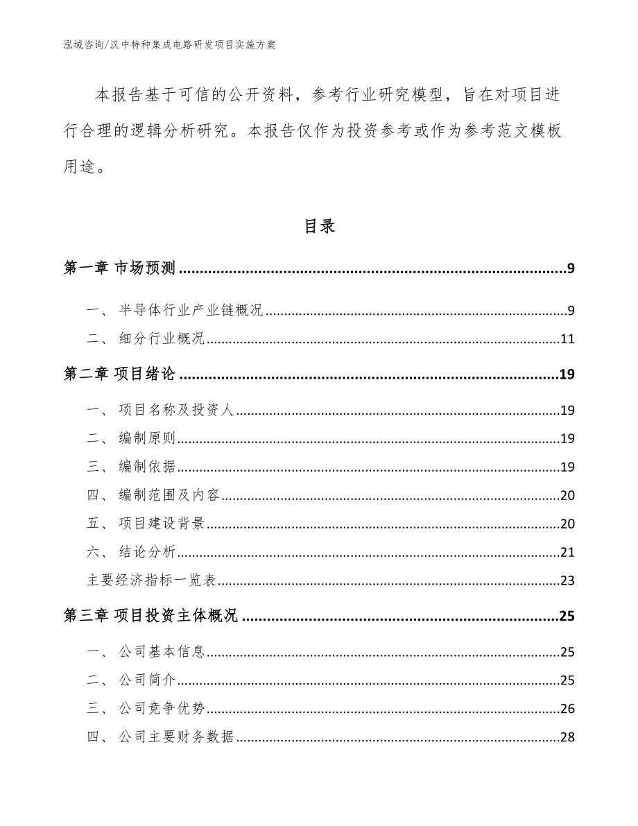 商洛特种集成电路研发项目实施方案【范文模板】_第3页