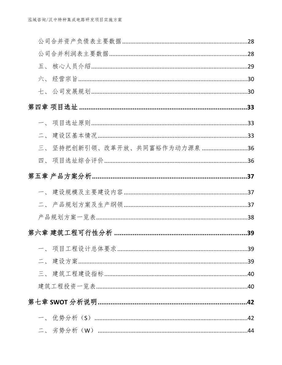 商洛特种集成电路研发项目实施方案【范文模板】_第4页