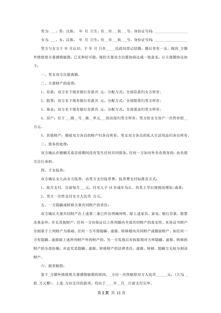 有房屋女方离婚协议参考样板8篇_第2页