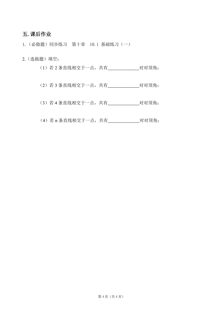 101《对顶角》导学案(1)_第4页