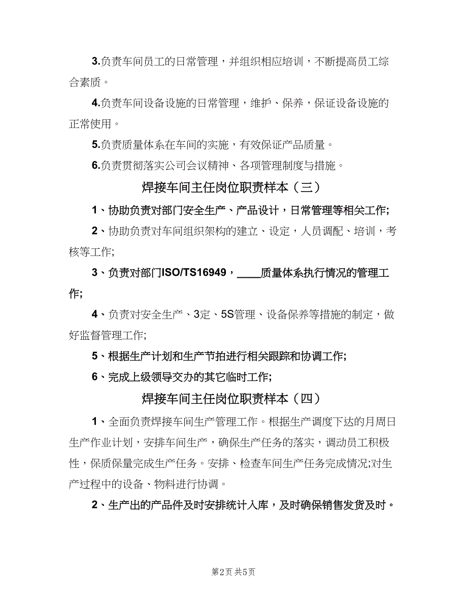 焊接车间主任岗位职责样本（七篇）_第2页