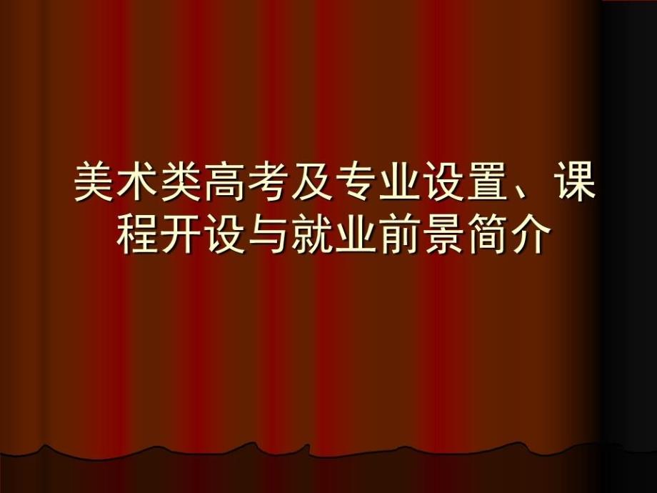 美术类高考的专业设置、课程.ppt_第1页