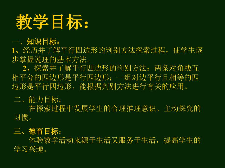 42北师版初二数学平行四边形的判别2_第2页