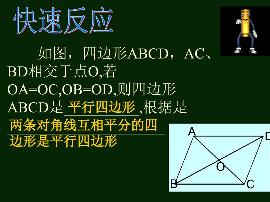 42北师版初二数学平行四边形的判别2_第4页