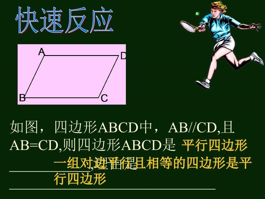 42北师版初二数学平行四边形的判别2_第5页