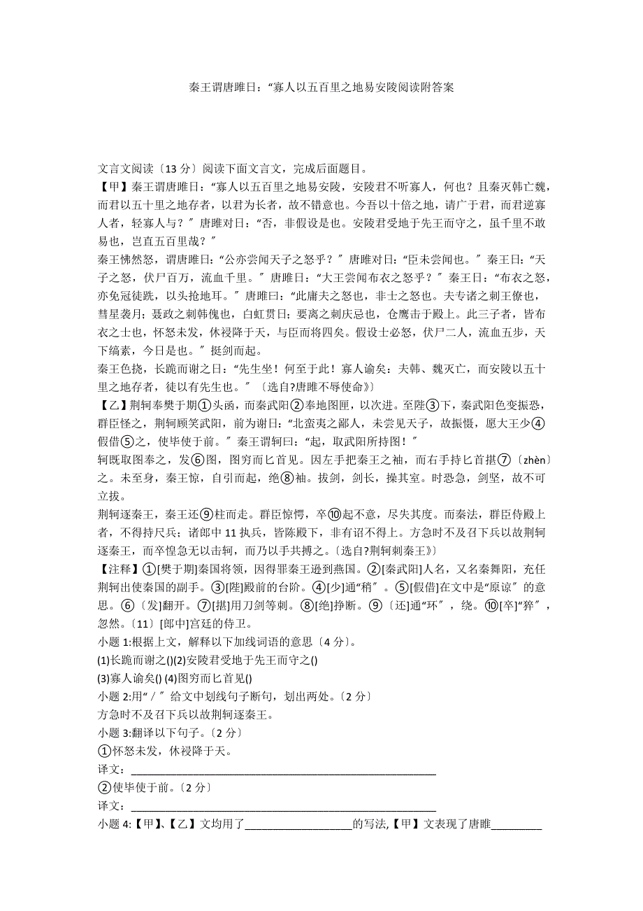 秦王谓唐雎日：“寡人以五百里之地易安陵阅读附答案_第1页