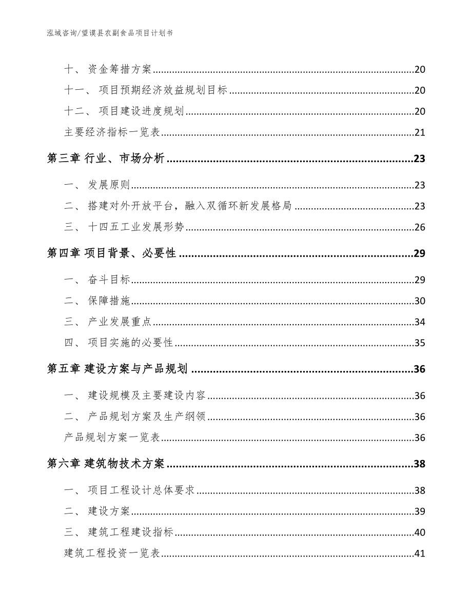 望谟县农副食品项目计划书_第3页