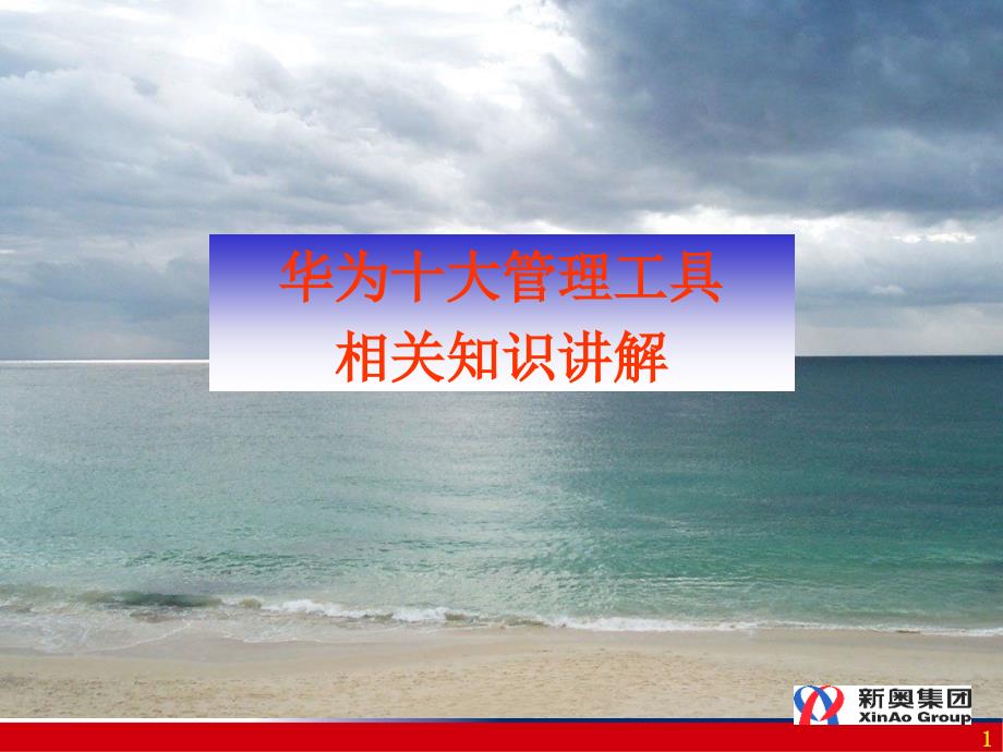 华为企业管理理念_第1页