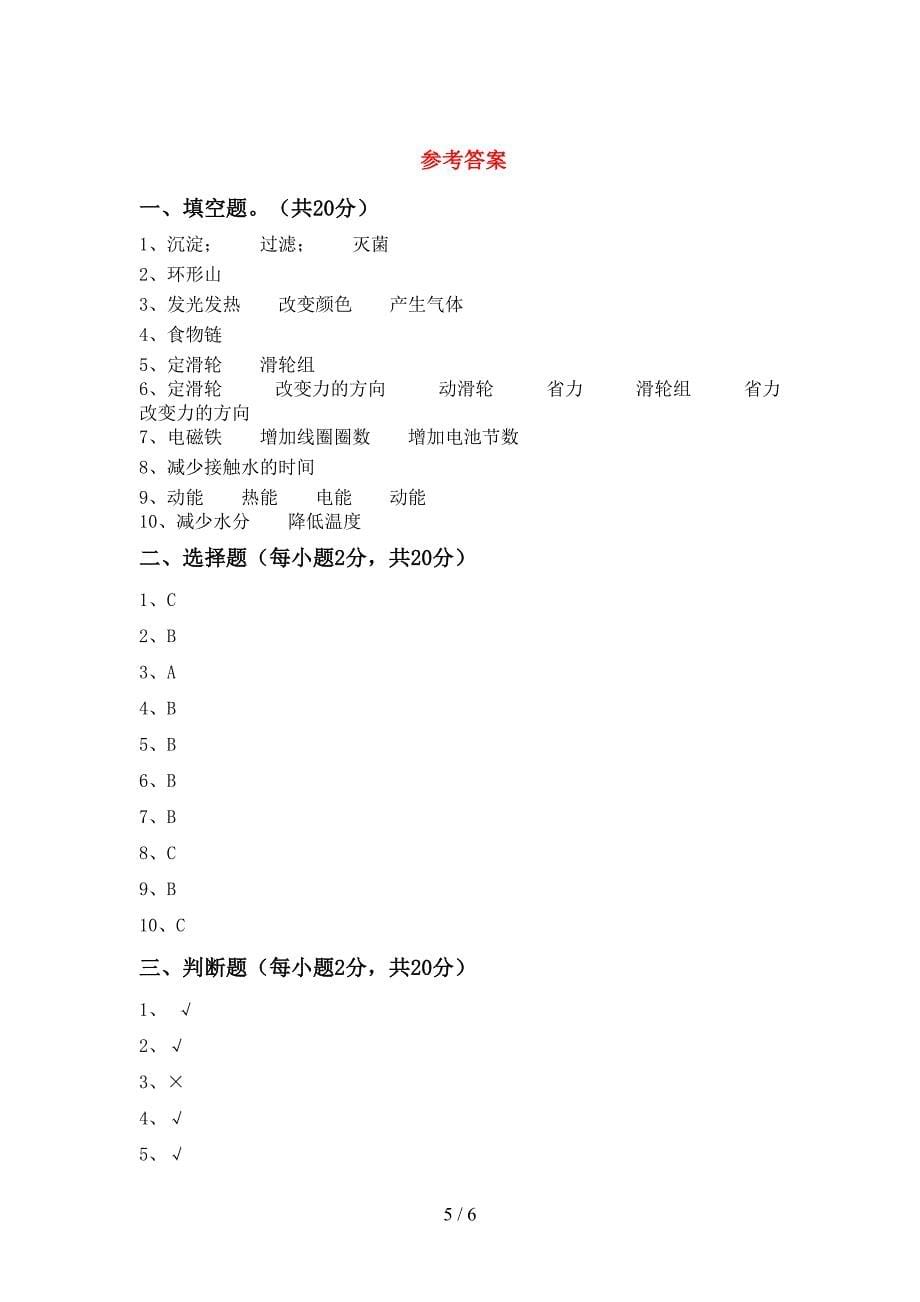 新教科版六年级科学上册期中试卷(含答案).doc_第5页