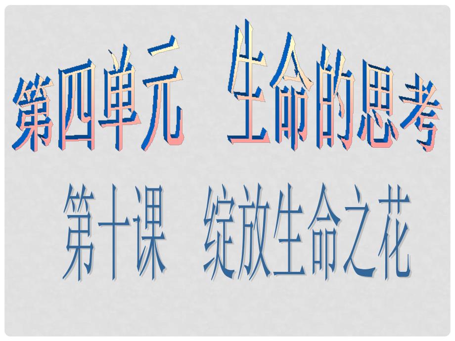 七年级政治上册 10.1 感受生命的意义课件 新人教版（道德与法治）_第1页